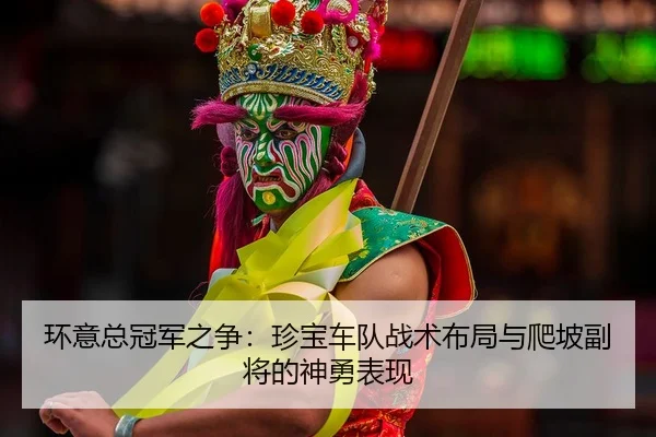 huan-yi-zong-guan-jun-zhi-zheng-zhen-bao-che-dui-zhan-shu-bu-ju-yu-pa-po-fu-jiang-de-shen-yong-biao-xian-2-802.jpg