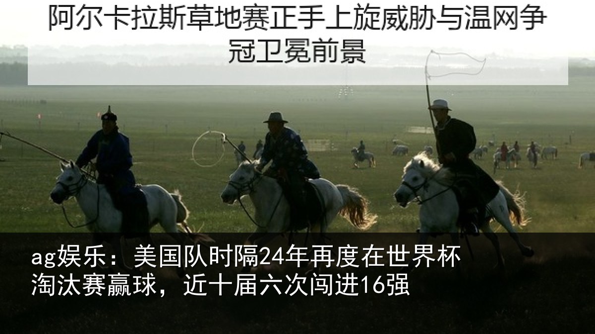 ag娱乐：美国队时隔24年再度在世界杯淘汰赛赢球，近十届六次闯进16强
