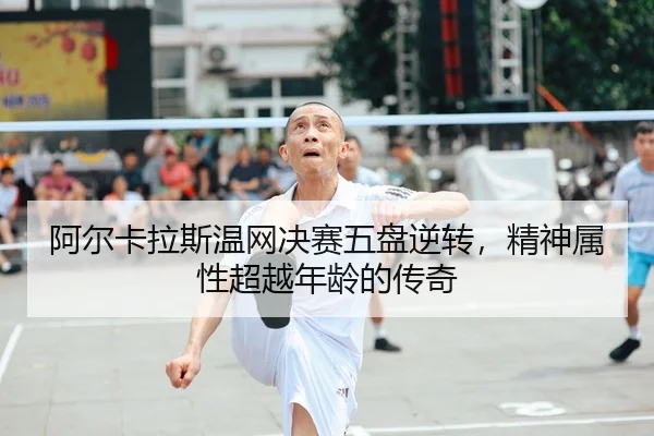a-er-ka-la-si-wen-wang-jue-sai-wu-pan-ni-zhuan-jing-shen-shu-xing-chao-yue-nian-ling-de-chuan-qi-2-828.jpg