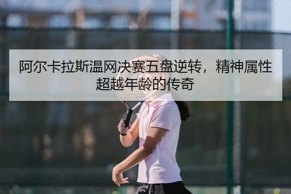 a-er-ka-la-si-wen-wang-jue-sai-wu-pan-ni-zhuan-jing-shen-shu-xing-chao-yue-nian-ling-de-chuan-qi-3-992.jpg