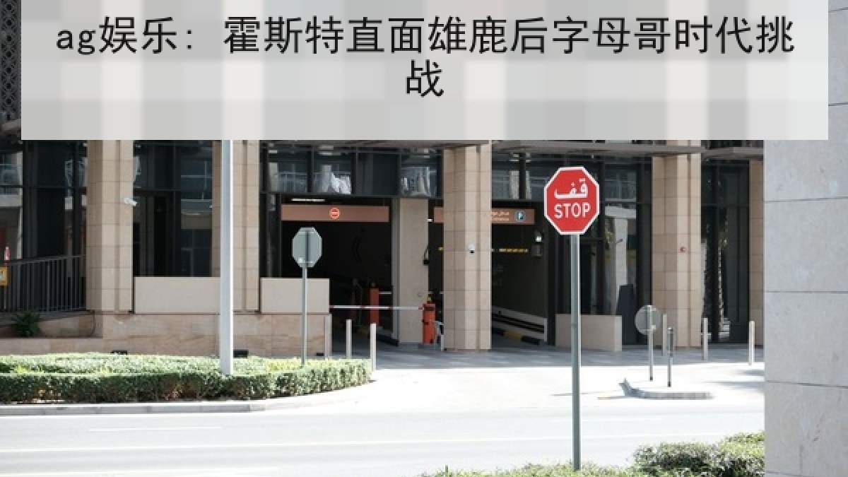 ag娱乐: 霍斯特直面雄鹿后字母哥时代挑战
