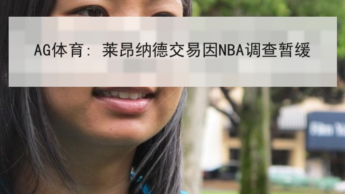 AG体育: 莱昂纳德交易因NBA调查暂缓