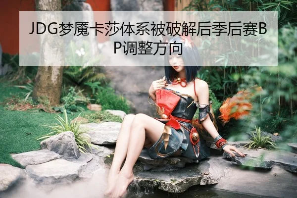 meng-yan-ka-sha-ti-xi-bei-po-jie-hou-ji-hou-sai-tiao-zheng-fang-xiang-3-619.jpg