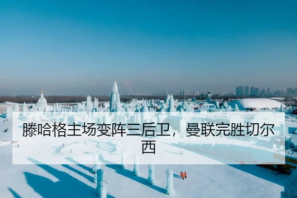 滕哈格主场变阵三后卫，曼联完胜切尔西