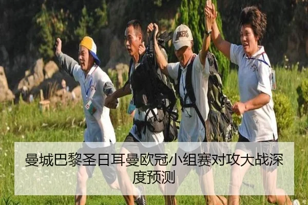 曼城巴黎圣日耳曼欧冠小组赛对攻大战深度预测