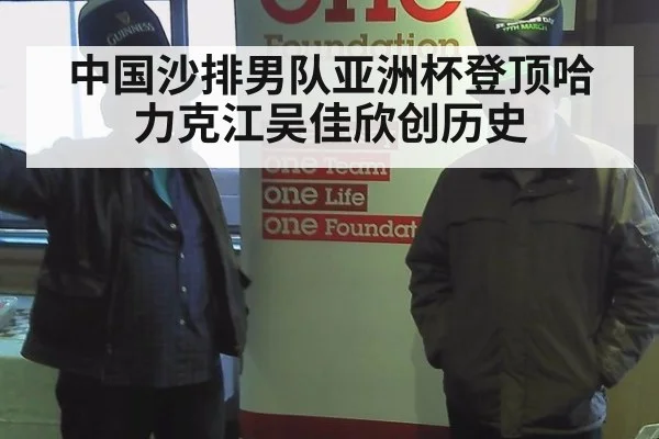 中国沙排男队亚洲杯登顶哈力克江吴佳欣创历史