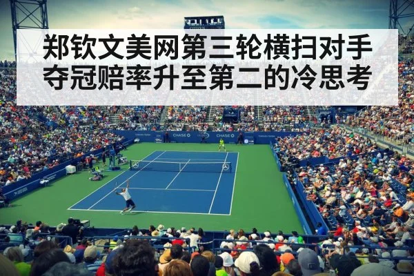 郑钦文美网第三轮横扫对手 夺冠赔率升至第二的冷思考