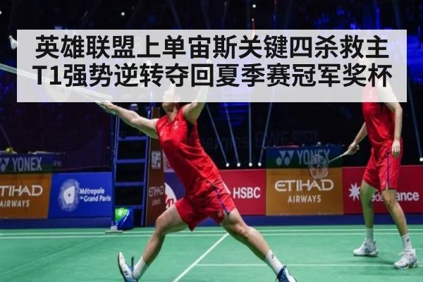 英雄联盟上单宙斯关键四杀救主 T1强势逆转夺回夏季赛冠军奖杯
